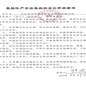 食品生產經營單位 食品安全公開承諾