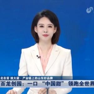 《山東新聞聯播》：一口“中國甜”領跑全世界