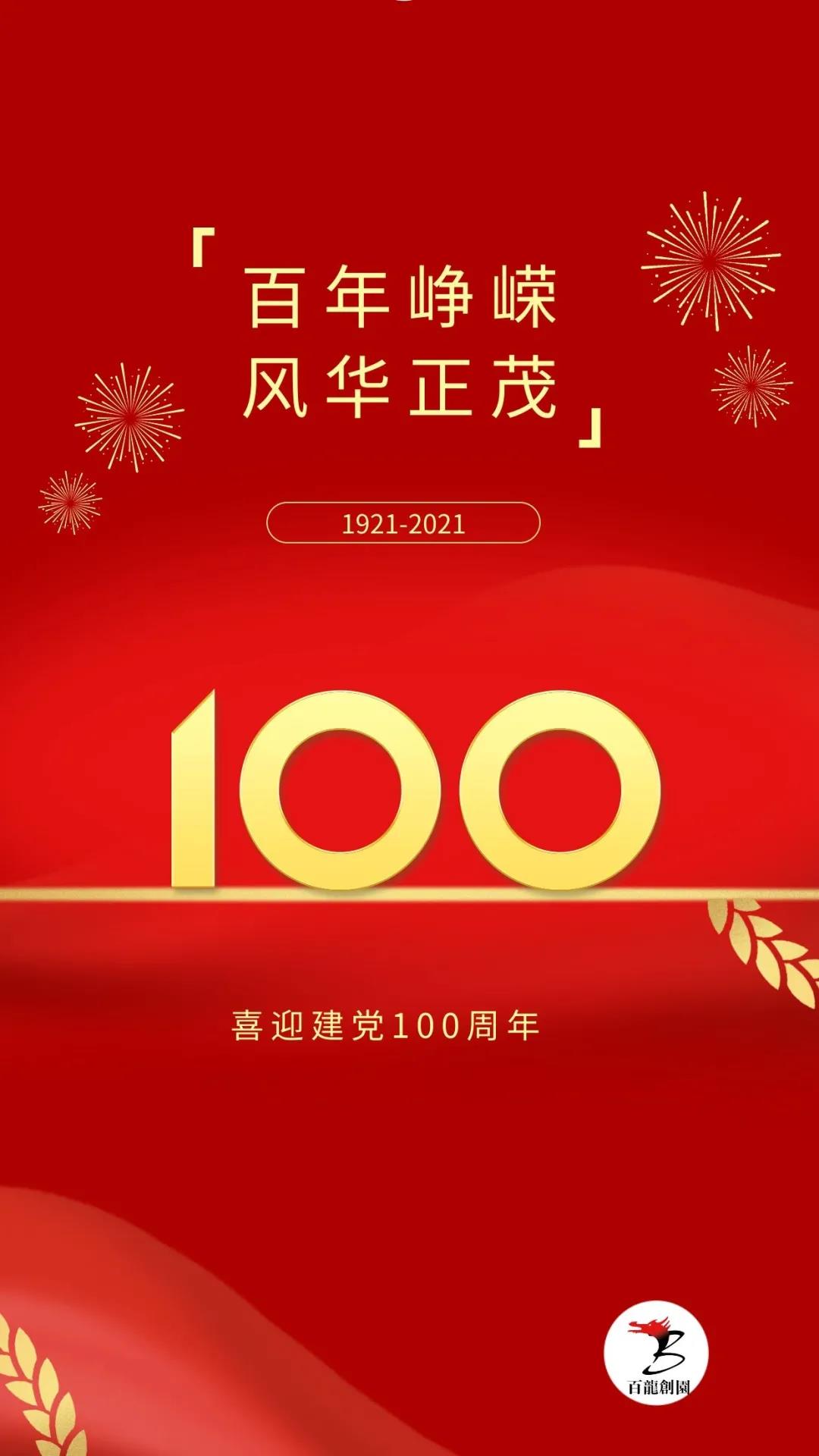 百年征程波瀾壯闊，百年初心歷久彌堅(jiān)