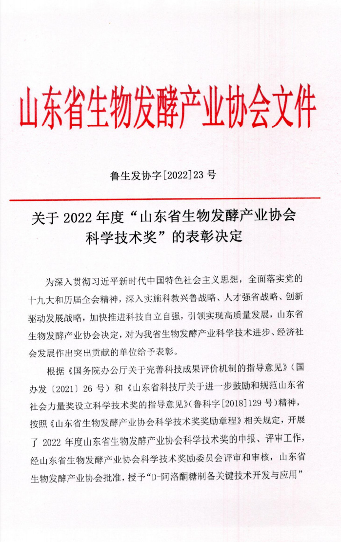 山東省生物發酵產業協會文件