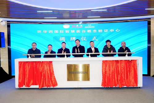 “環(huán)華西國際智慧醫(yī)谷概念驗(yàn)證中心”正式啟動，央廣網(wǎng)聚焦融資服務(wù)賦能